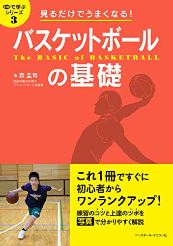 『見るだけでうまくなる！バスケットボールの基礎』表紙