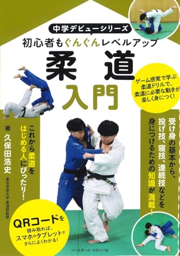 『中学デビューシリーズ 柔道入門』表紙
