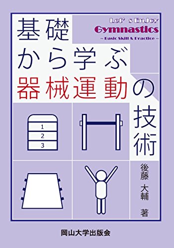 『基礎から学ぶ器械運動の技術』表紙