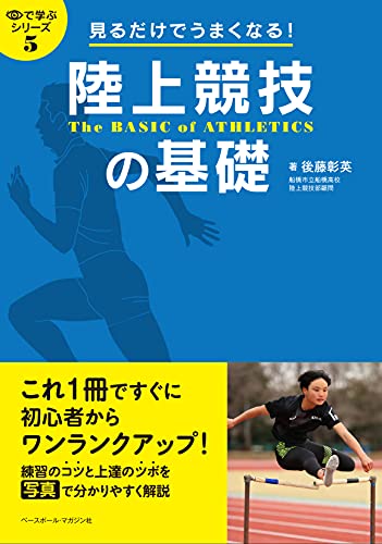 『見るだけでうまくなる！陸上競技の基礎』表紙
