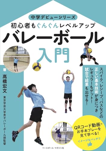 『中学デビューシリーズ バレーボール入門』表紙