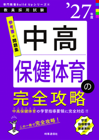 時事通信出版局 中高保健体育の完全攻略 2027年度版の表紙