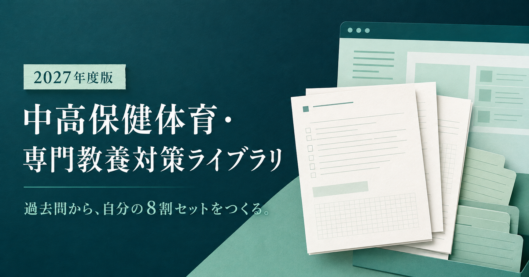 2027年度版 中高保健体育・専門教養対策ライブラリ