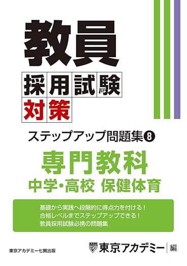 東京アカデミー 中学・高校保健体育専門教科の旧版表紙