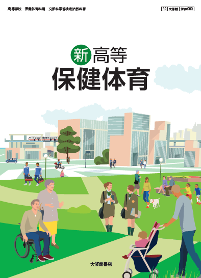 大修館書店 新高等保健体育の表紙