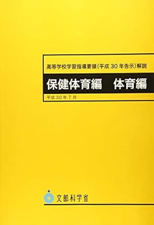 中学校学習指導要領解説 保健体育編の表紙