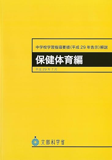 高等学校学習指導要領解説 保健体育編・体育編の表紙