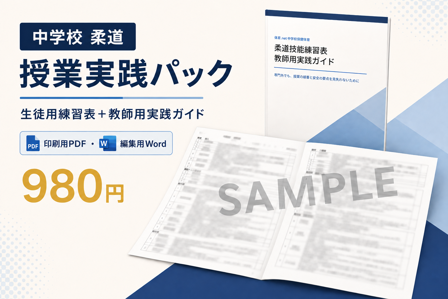 中学校柔道 授業実践パックの商品イメージ