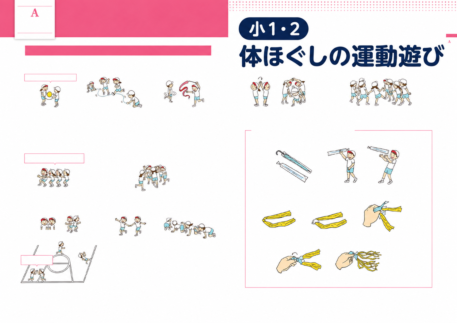 小1・2 体ほぐしの運動遊び