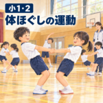 小学校1・2年生が体育館で友達と体ほぐしの運動をする様子