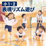 小学校1・2年生が体育館でいきものになりきる表現リズム遊び