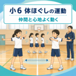 小6 体ほぐしの運動 仲間と心地よく動く 授業ネタのアイキャッチ