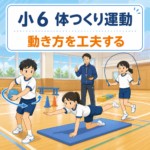 小6 体つくり運動 動き方を工夫する 授業ネタのアイキャッチ