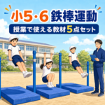 小学校5・6年生の鉄棒運動 授業で使える教材5点セット