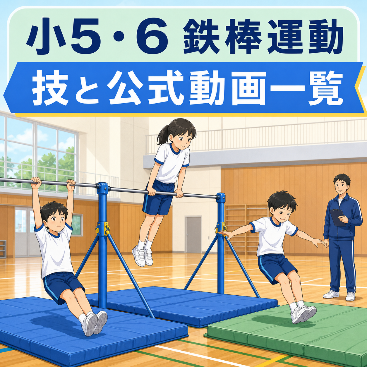 小5・6鉄棒運動 技と公式動画一覧