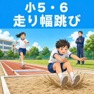 走り幅跳び
