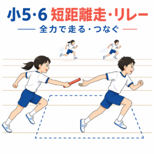 短距離走・リレー