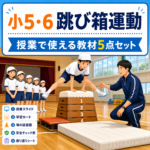 小学校5・6年生の跳び箱運動 授業で使える教材5点セット