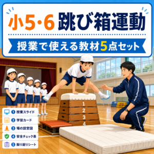 跳び箱運動｜発展技へ