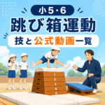 小学校5・6年生の跳び箱運動 技と公式動画一覧