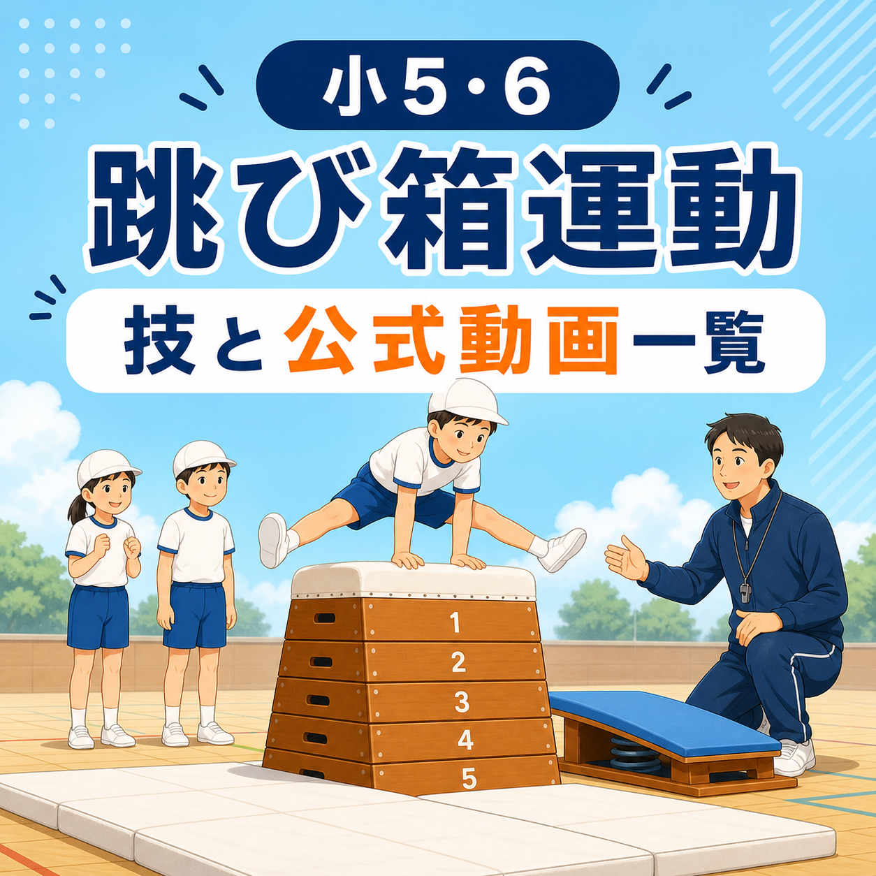 小5・6跳び箱運動 技と公式動画一覧