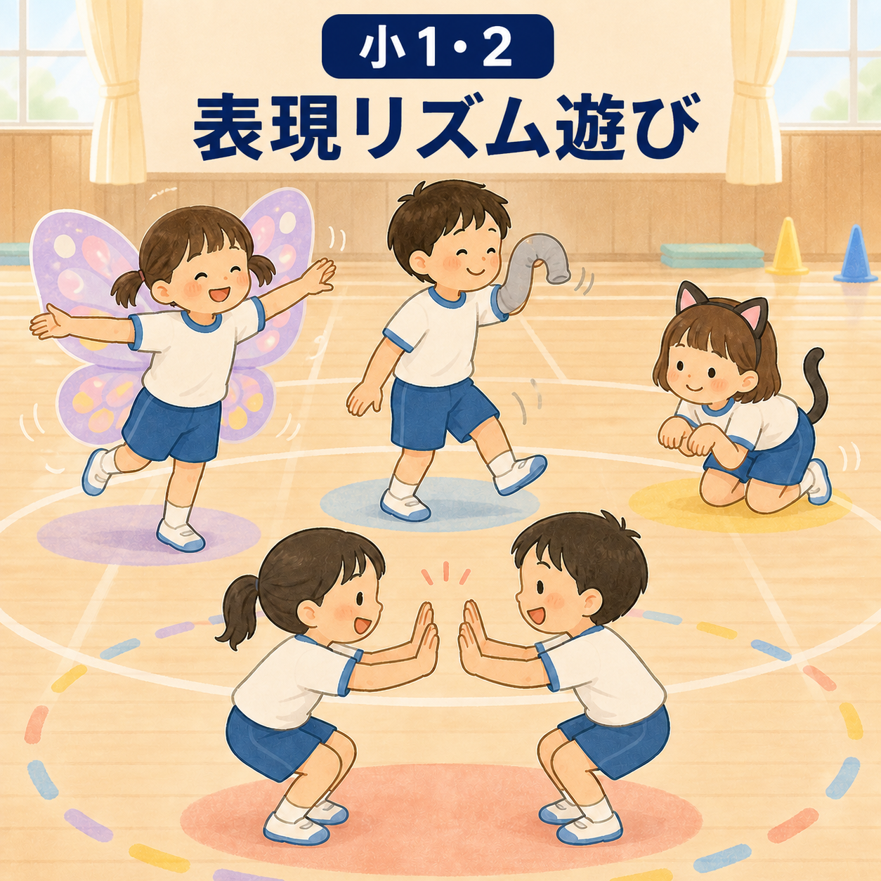 小1・2 表現リズム遊び