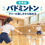 中学校バドミントン｜ラリーの楽しさから始める。体育館でネットを挟んで打ち合う生徒のイラスト。