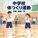 中学校の体つくり運動。教師が見守る体育館で、仲間と動きを合わせ、体を伸ばす生徒のイラスト
