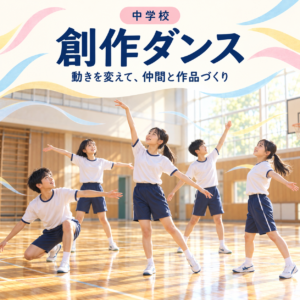 創作ダンスの授業記事