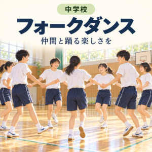 フォークダンスの授業記事