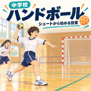 ハンドボールの授業記事