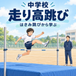 中学校の走り高跳び。教師が見守る中ではさみ跳びを練習する生徒のイラスト