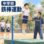 中学校鉄棒運動｜教師が見守る中で鉄棒の支持姿勢を練習する生徒