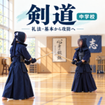 中学校剣道｜礼法・基本から攻防へ。防具を着けて竹刀を構える生徒のイラスト。