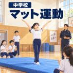 中学校マット運動｜自分で選んだ技をつなぐ発表会