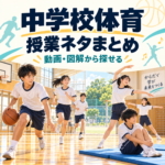 中学校体育の授業ネタまとめ。動画・図解から探せる、球技・陸上・ダンス・器械運動の授業イメージ。