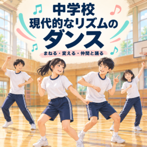 現代的なリズムのダンスの授業記事