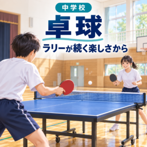 卓球の授業記事