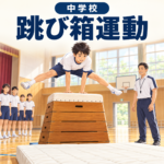中学校跳び箱運動｜教師が見守る中で開脚跳びに取り組む生徒
