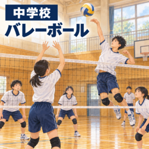 中学校 バレーボール