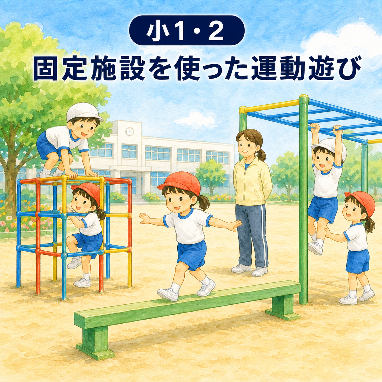小1・2 固定施設を使った運動遊び