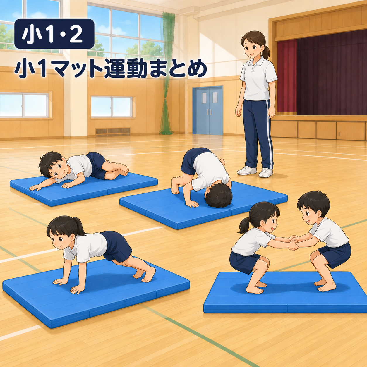 小1・2 小1マット運動まとめ