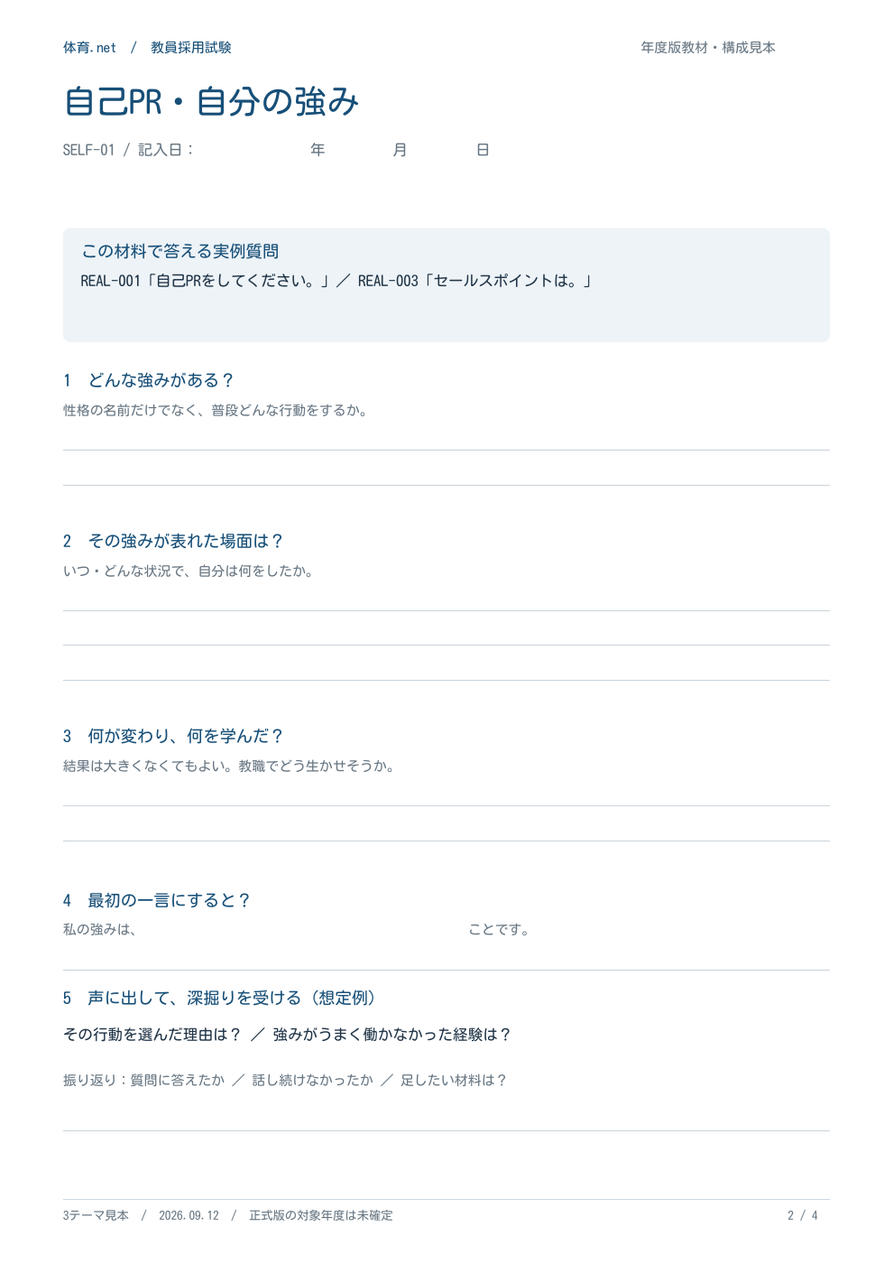 面接準備ノートの実際の記入ページ。自己PRの材料と最初の返答を整理できます。