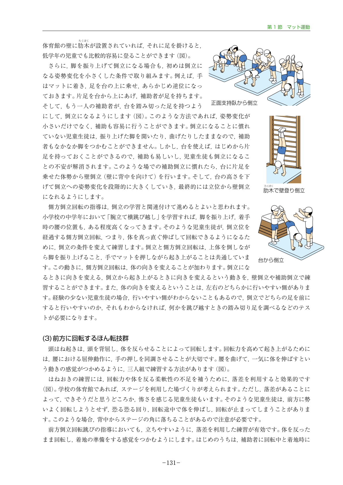 文部科学省「器械運動指導の手引」p.131|場づくりの参考