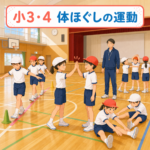小3・4の体ほぐしの運動で、友達と軽く体を動かす子どもたち