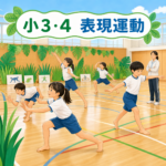 小3・4表現運動。ジャングル探検の動きを工夫して踊る児童たちのイラスト