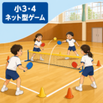 小3・4ネット型ゲームで、低いネットを挟んでミニテニスのラリーをする子どもたち