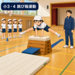 小3・4の跳び箱運動で、開脚跳びに挑戦する子どものイラスト