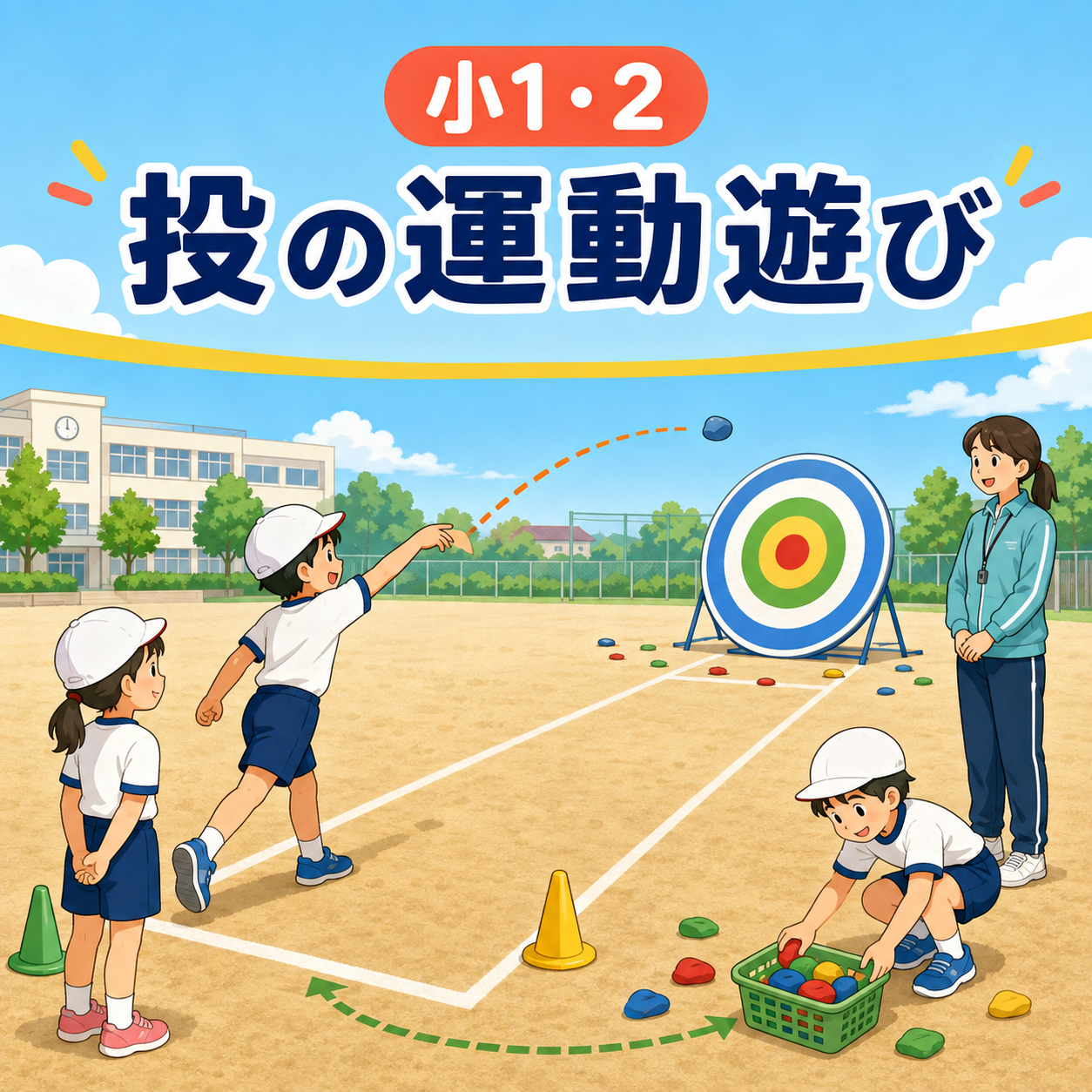 小1・2 投の運動遊び