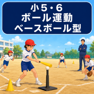 ベースボール型｜ティーボール